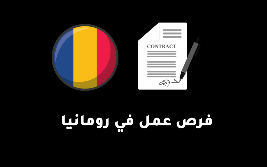 فرص عمل في رومانيا