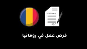 فرص عمل في رومانيا