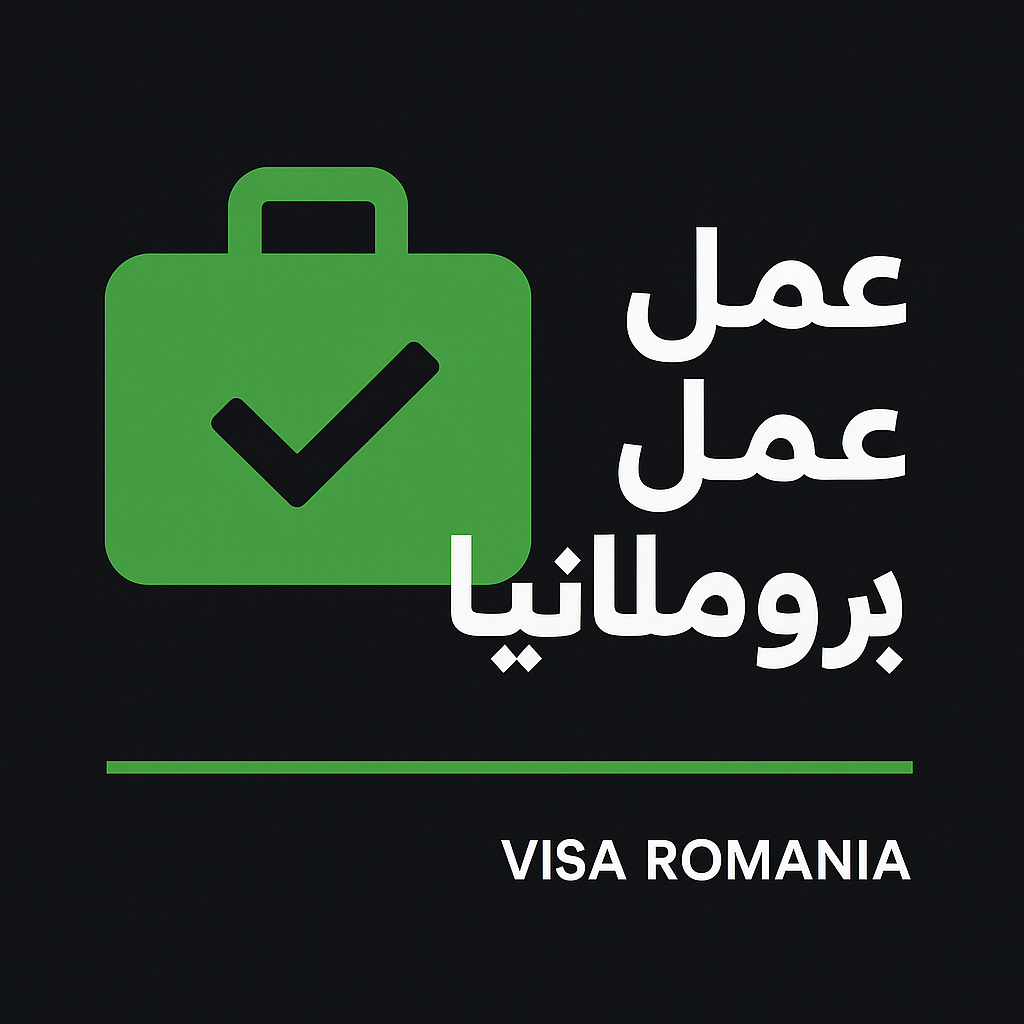 فرص عمل في رومانيا